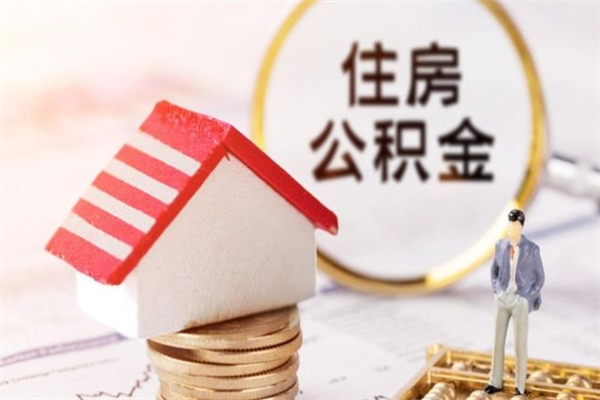湘西离职多久公积金能取出来（离职公积金多久可以全部提取吗）