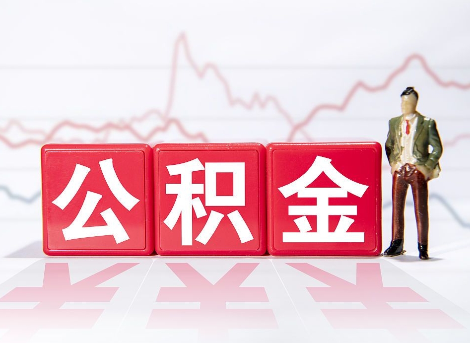 湘西离职可以一次性取出公积金吗（辞职是不是可以一次性提取公积金?）