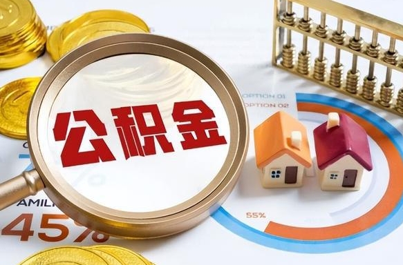 湘西公积金的取办理（取住房公积金流程）