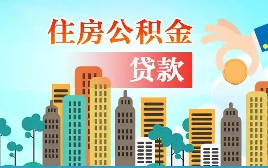 湘西离职后怎么提公积金提（离职后如何提取公积金的钱?）