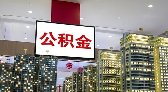 湘西电力封存的公积金怎么取（电力系统公积金提取）