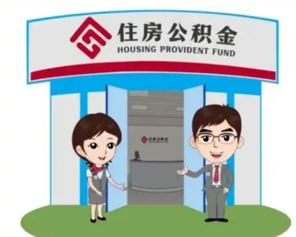 湘西离职多久公积金能取出来（离职公积金多久可以全部提取吗）